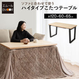 ソファと合わせて使う こたつテーブル ハイタイプ 長方形 幅120cm 木製 こたつ コタツ 炬燵 やぐら デスク 机 立ち座りしやすい オールシーズン