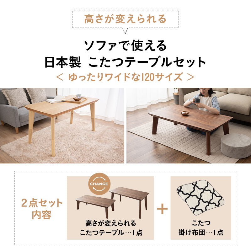 こたつ2点セット (こたつテーブル＋こたつ掛け布団)  ソファで使える 日本製 高さ調節可能 幅120cm