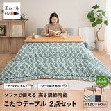 こたつ2点セット (こたつテーブル＋こたつ掛け布団)  ソファで使える 日本製 高さ調節可能 幅120cm