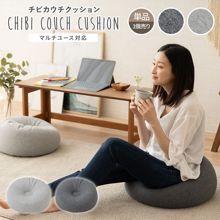 チビカウチクッション 日本製 単品 1人掛け マルチ クッション ソファ