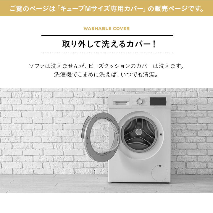 専用カバー ビーズクッション 「人をダメにする もちもち クッション」もちもちシリーズ　Mサイズ