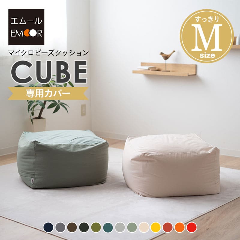 専用カバー ビーズクッション 「人をダメにする もちもち クッション」もちもちシリーズ　Mサイズ