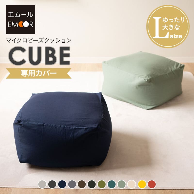 ビーズクッション専用カバー】もちもち キューブLサイズ専用カバー
