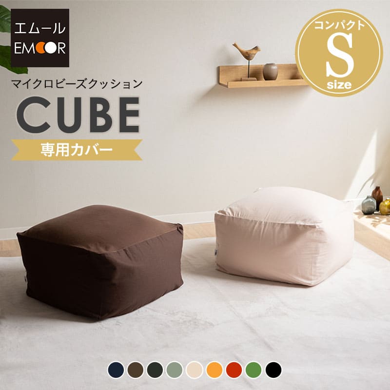 ビーズクッション専用カバー】もちもち キューブSサイズ専用カバー