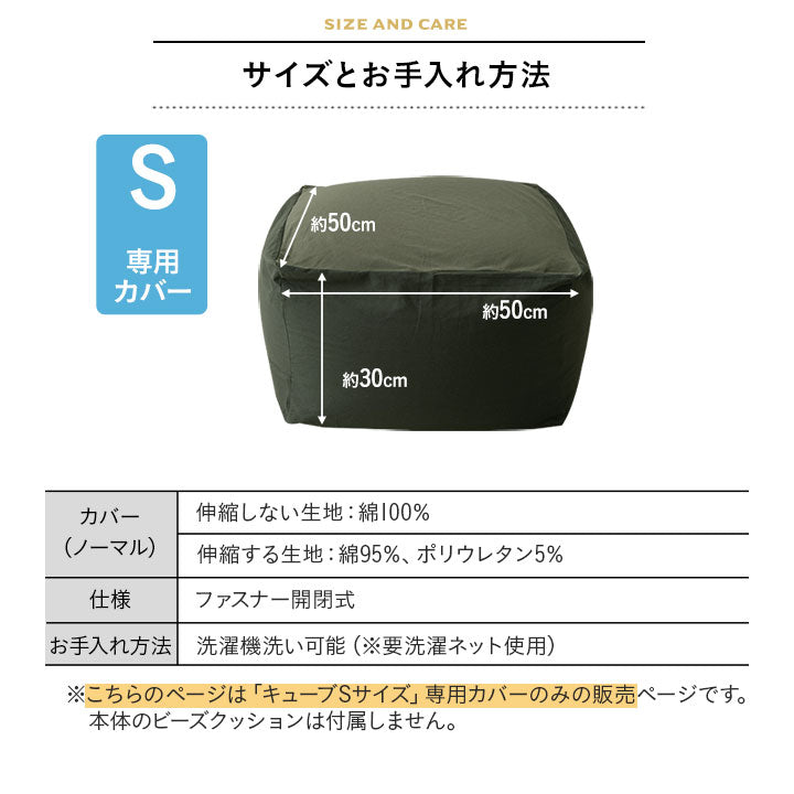 ビーズクッション 専用カバー 「人をダメにする もちもち クッション」もちもちシリーズ　Sサイズ