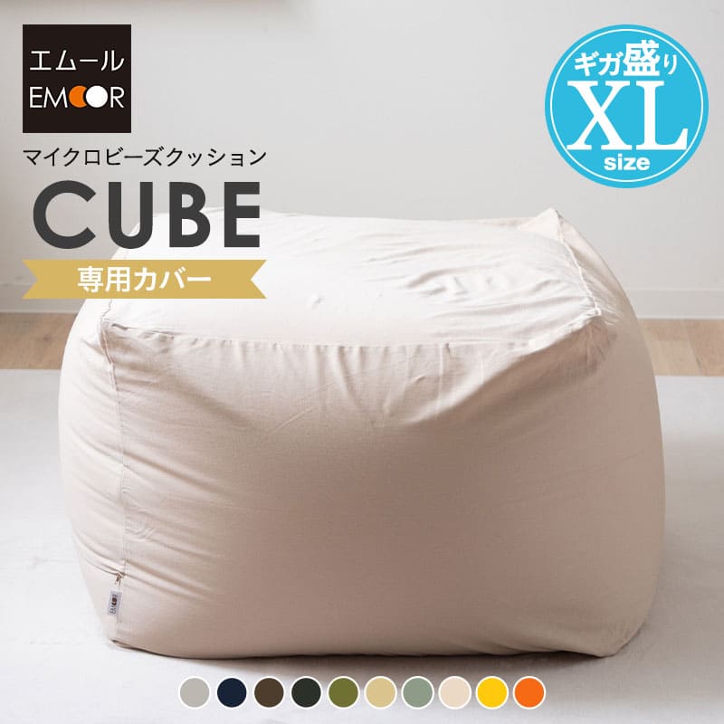 ビーズクッション専用カバー】もちもち キューブXLサイズ専用カバー