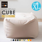 専用カバー ビーズクッション 「人をダメにする もちもち クッション」もちもちシリーズ XLサイズ