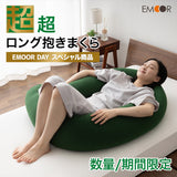 超超ロング抱きまくら 250cm ヴェルディグリーン ヴェルディ