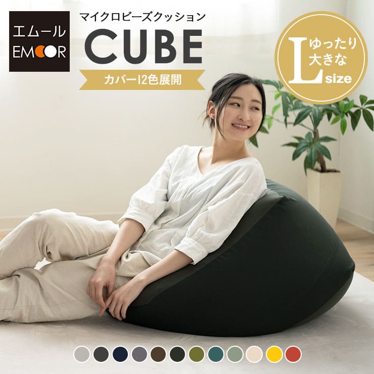 ビーズクッション 日本製 Lサイズ 特大 キューブ | 寝具・家具の専門店