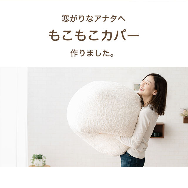 キューブ専用カバー キューブ あったか 暖か クッションカバー ビーズ 保温性 洗える