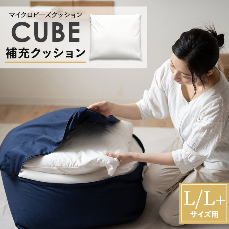 補充用 ビーズクッション Lサイズ L+サイズ 日本製 CUBE キューブ 0.5mm マイクロビーズ 補充クッション 詰め替え
