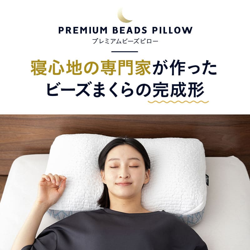 プレミアムビーズピロー 40×60cm 日本製 高さ調節シート付き | 寝具