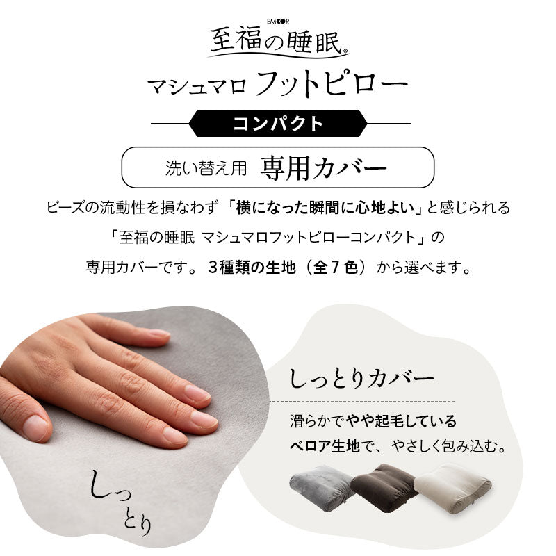 あしまくら専用カバー マシュマロ フットピロー コンパクト 足枕 洗い替え用カバー
