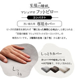 あしまくら専用カバー マシュマロ フットピロー コンパクト 足枕 洗い替え用カバー