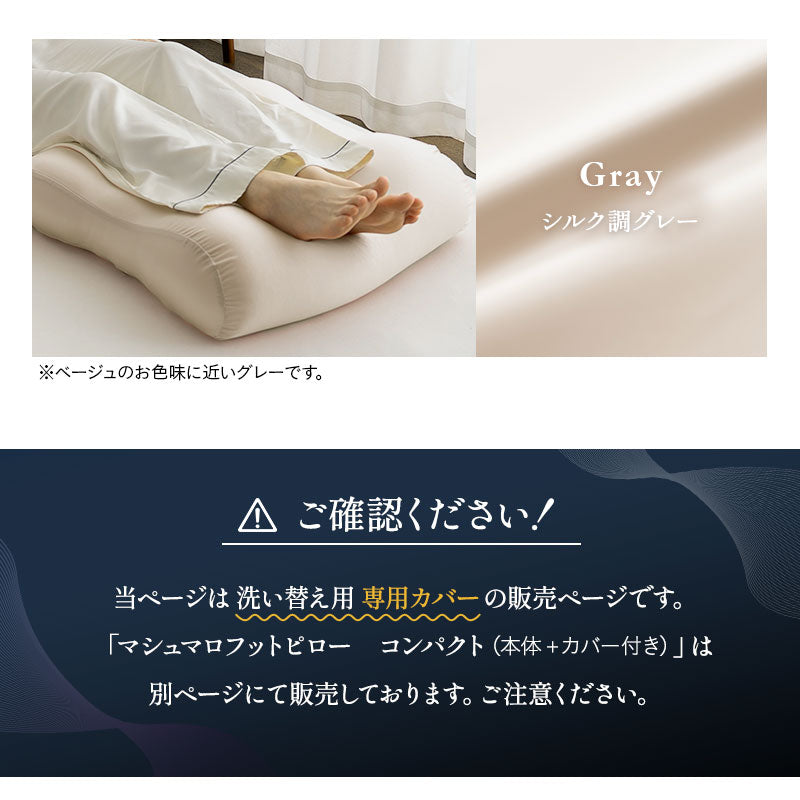 至福の睡眠】 マシュマロ フットピロー コンパクト 足枕 専用カバー