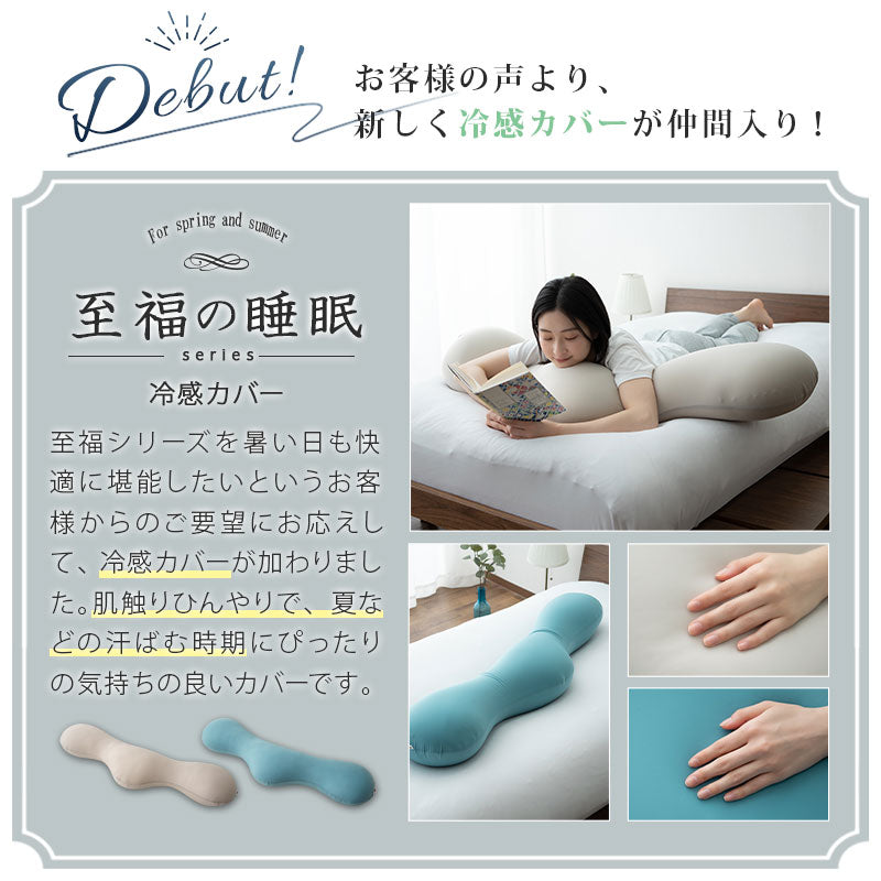 至福の睡眠】 ボディピロー 抱き枕 ギフト プレゼント 実用的 | 寝具