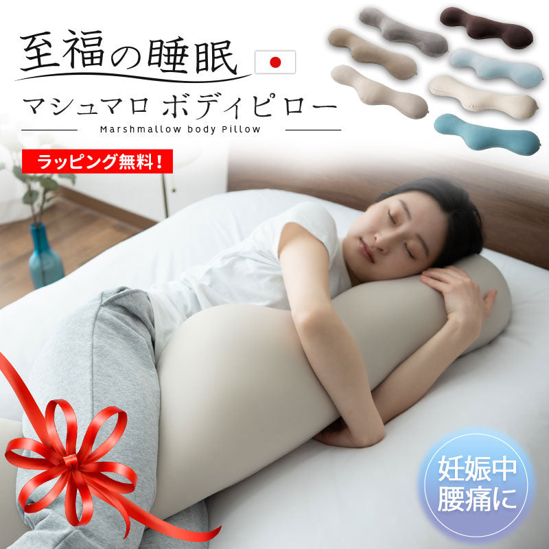 至福の睡眠】 ボディピロー 抱き枕 ギフト プレゼント 実用的 | 寝具