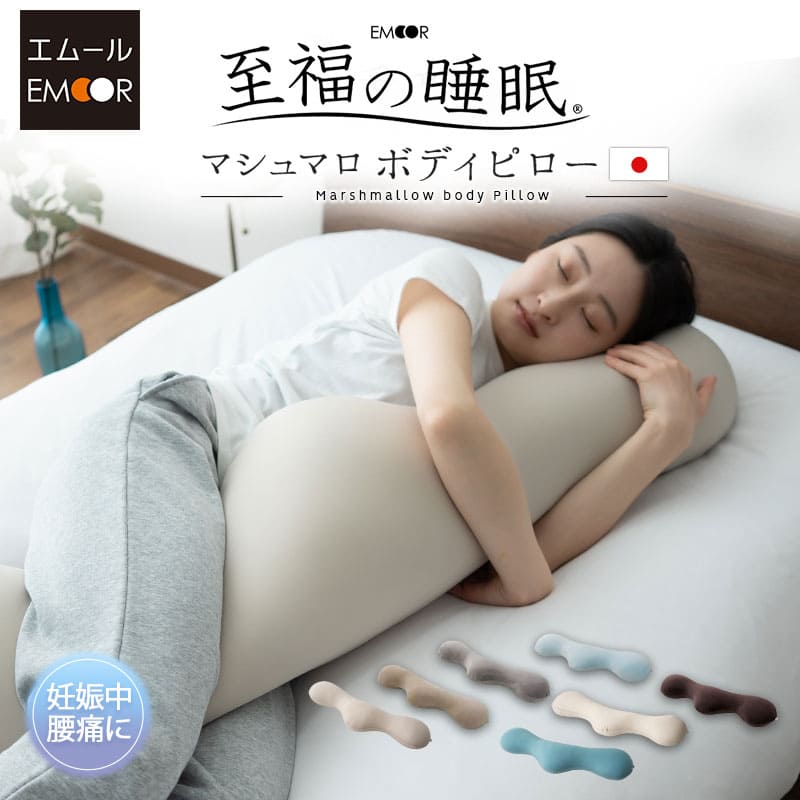 至福の睡眠】 ボディピロー 抱き枕 ギフト プレゼント 実用的 | 寝具