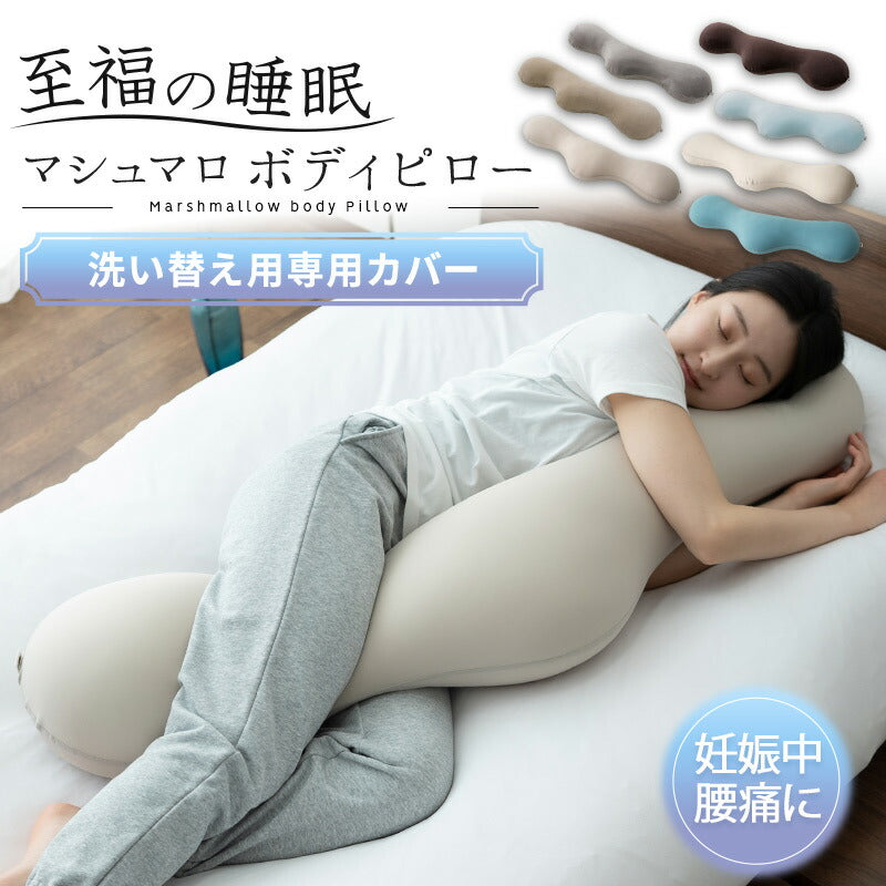 マシュマロ ボディピロー 専用カバー 抱き枕 ビーズクッション 洗い替え用カバー 妊婦 マタニティ