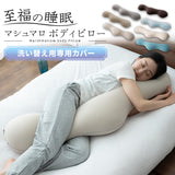 マシュマロ ボディピロー 専用カバー 抱き枕 ビーズクッション 洗い替え用カバー 妊婦 マタニティ