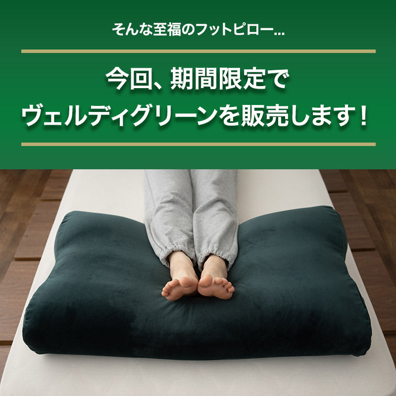 マシュマロ フットピロー ヴェルディグリーン ヴェルディ