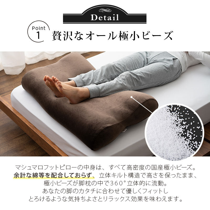 マシュマロ フットピロー 足枕 ビーズ 一番人気 ゆったり リラックス あしまくら 敬老の日 母の日 父の日 ギフト プレゼント 実用的 ショールーム体験可