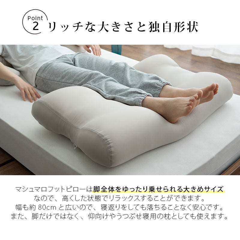 マシュマロ フットピロー 足枕 ビーズ 一番人気 ゆったり リラックス あしまくら 敬老の日 母の日 父の日 ギフト プレゼント 実用的 ショールーム体験可