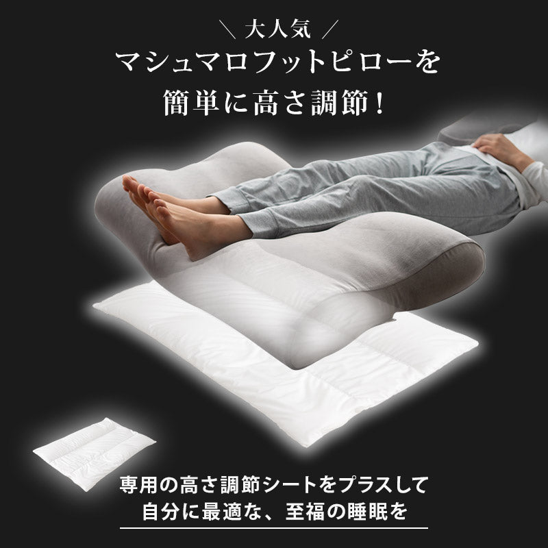 至福の睡眠】 マシュマロ フットピロー 足枕 専用 高さ調節シート