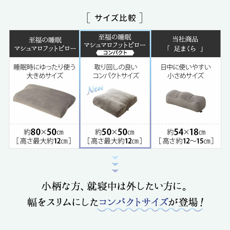 マシュマロ フットピロー コンパクト 足枕 日本製 あしまくら 敬老の日 母の日 父の日 実用的 ギフト プレゼント
