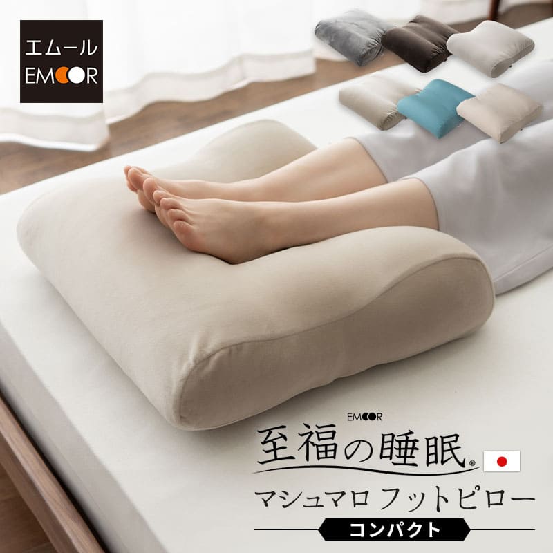 マシュマロ フットピロー コンパクト 足枕 日本製 あしまくら 敬老の日 母の日 父の日 実用的 ギフト プレゼント