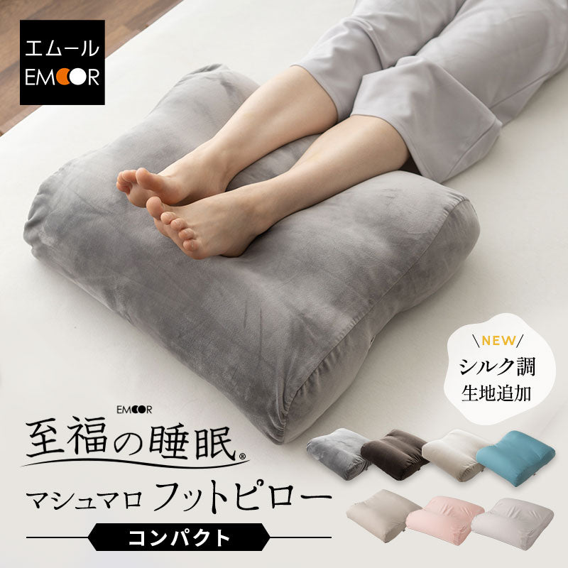至福の睡眠】 フットピロー コンパクト 足枕 ギフト プレゼント 実用的