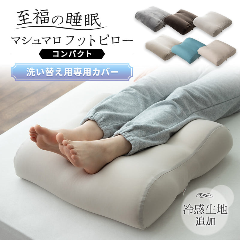 マシュマロ フットピロー コンパクト 専用カバー 足枕 あしまくら ビーズクッション 洗い替え用カバー