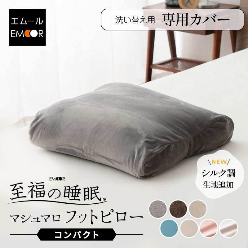 至福の睡眠】 マシュマロ フットピロー コンパクト 足枕 専用カバー