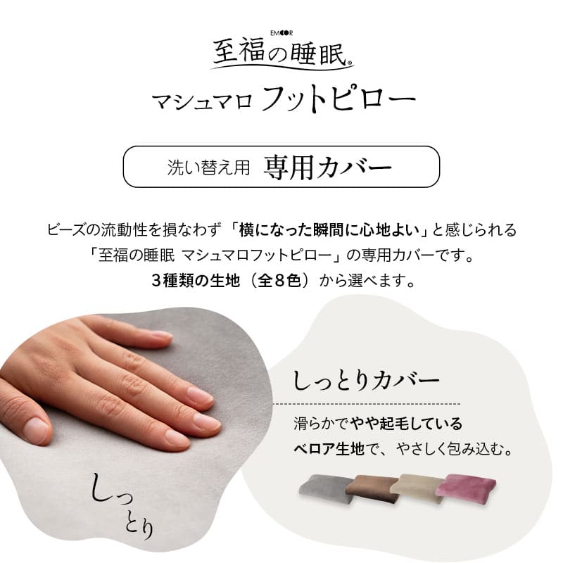 あしまくら専用カバー マシュマロ フットピロー 足枕 洗い替え用カバー