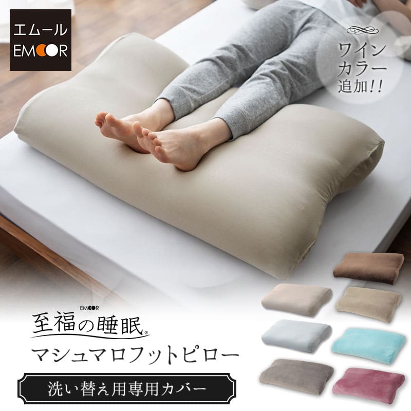 あしまくら専用カバー マシュマロ フットピロー 足枕 洗い替え用カバー