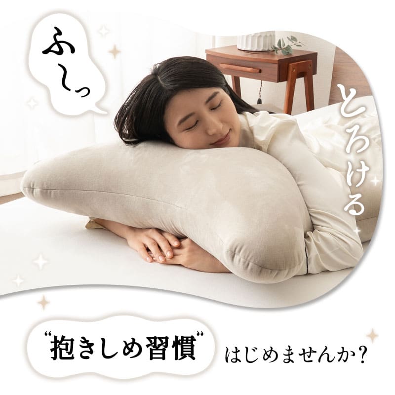 至福の睡眠 マシュマロ 抱きしめピロー 抱き枕 クッション ビーズ ゆったり リラックス セルフケア フットケア ボディピロー 足枕 あしまくら フットピロー 腰当て 背当て 母の日 父の日 敬老の日 ギフト プレゼント 実用的