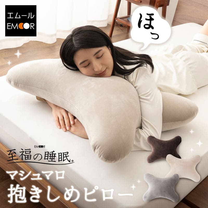至福の睡眠】 マシュマロ 抱きしめピロー 抱き枕 クッション 足枕 腰