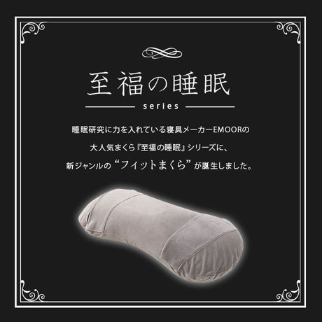 マシュマロ フィットピロー 枕カバー付き 高さ調整可能　もちもち触感 仰向け寝 大きめまくら