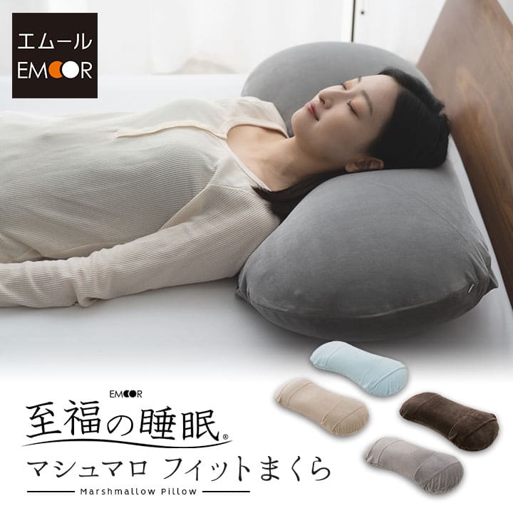 至福の睡眠】 マシュマロ フィットピロー 枕カバー付き 高さ調整可能