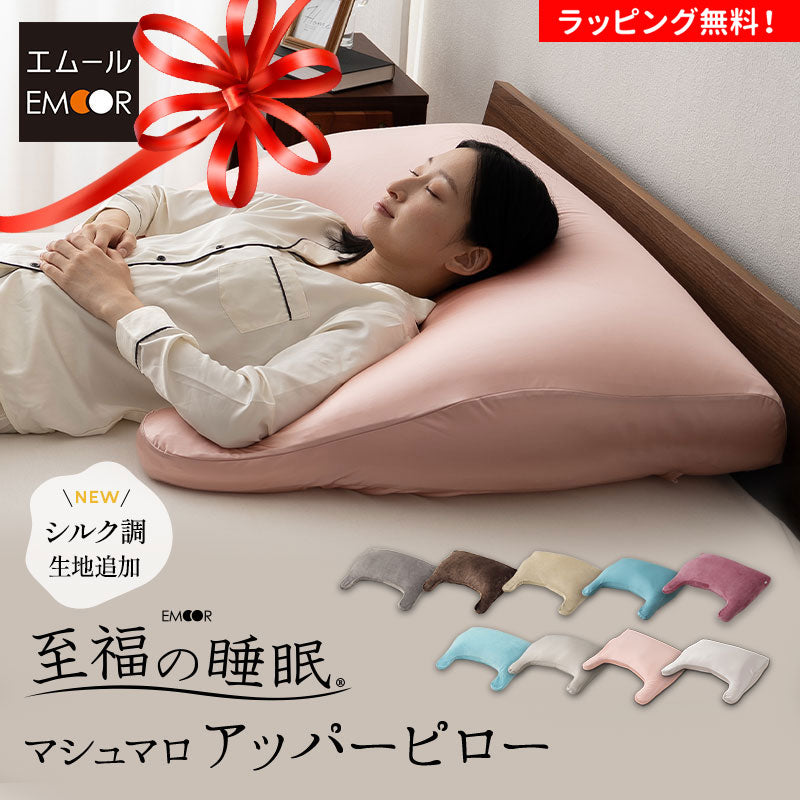 枕　エムール　ボディアッパーピロー 至福の睡眠】 アッパーピロー ギフト プレゼント 実用的 ボディピロー