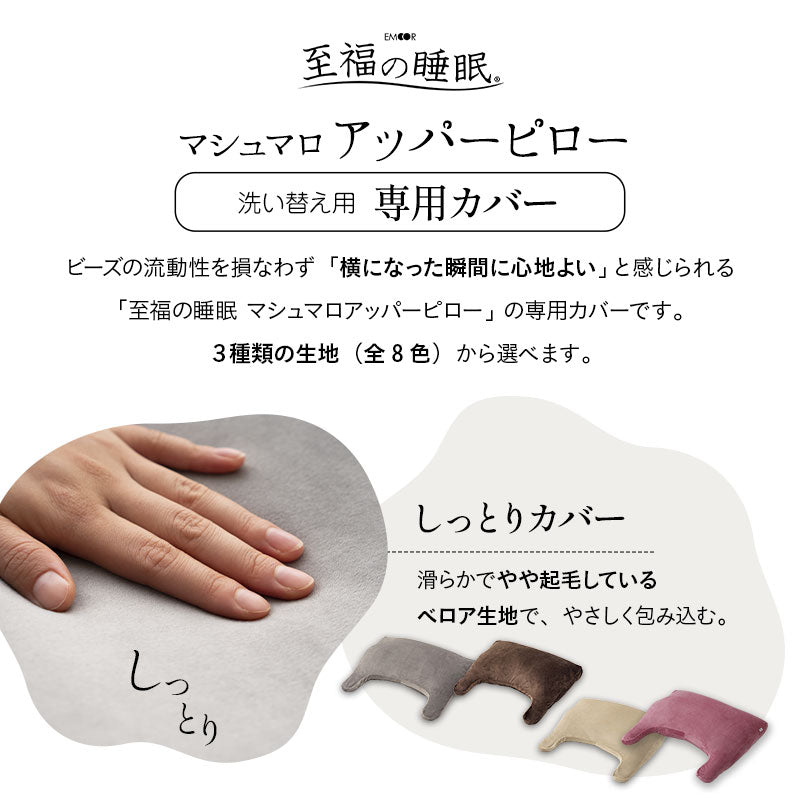 至福の睡眠】 マシュマロ アッパーピロー ボディピロー 専用カバー