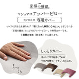 ボディピロー 専用カバー マシュマロ アッパーピロー 上半身 ハーフボディ 快眠枕 安眠枕 傾斜枕 アームレスト 大きい 洗い替え用カバー