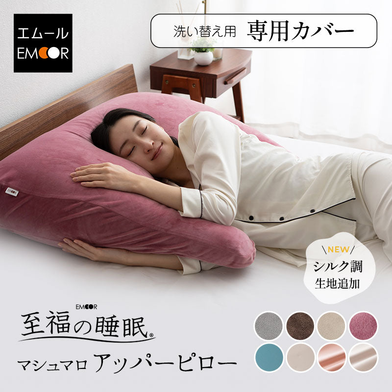 至福の睡眠】 マシュマロ アッパーピロー ボディピロー 専用カバー 