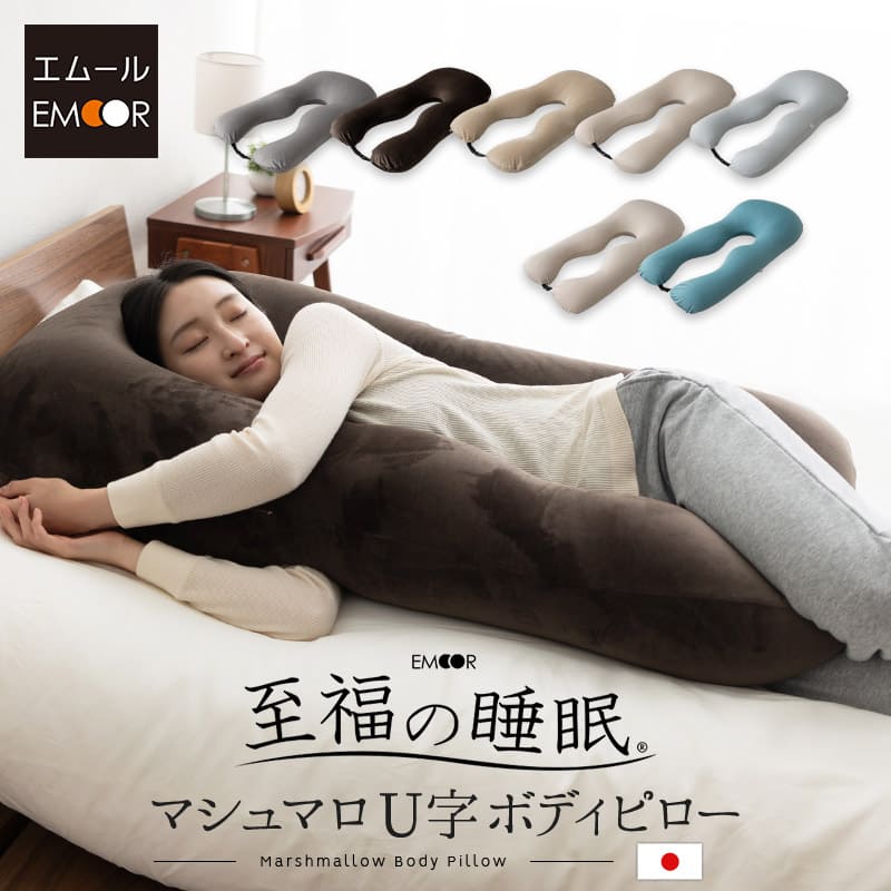 U字ボディピロー 抱き枕 マシュマロ 日本製ビーズ 枕カバー付き 敬老の日 母の日 父の日 出産祝い 誕生日 ギフト プレゼント 実用的