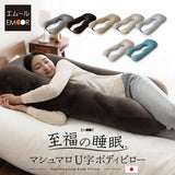 U字ボディピロー 抱き枕 マシュマロ 日本製ビーズ 枕カバー付き 敬老の日 母の日 父の日 出産祝い 誕生日 ギフト プレゼント 実用的