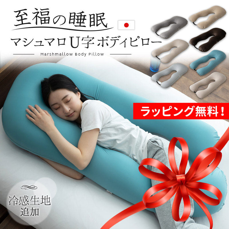 U字ボディピロー 抱き枕 マシュマロ 日本製ビーズ 枕カバー付き 敬老の日 母の日 父の日 出産祝い 誕生日 ギフト プレゼント 実用的