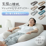 マシュマロ U字 ボディピロー 専用カバー 抱き枕 ビーズクッション 洗い替え用カバー 妊婦 マタニティ