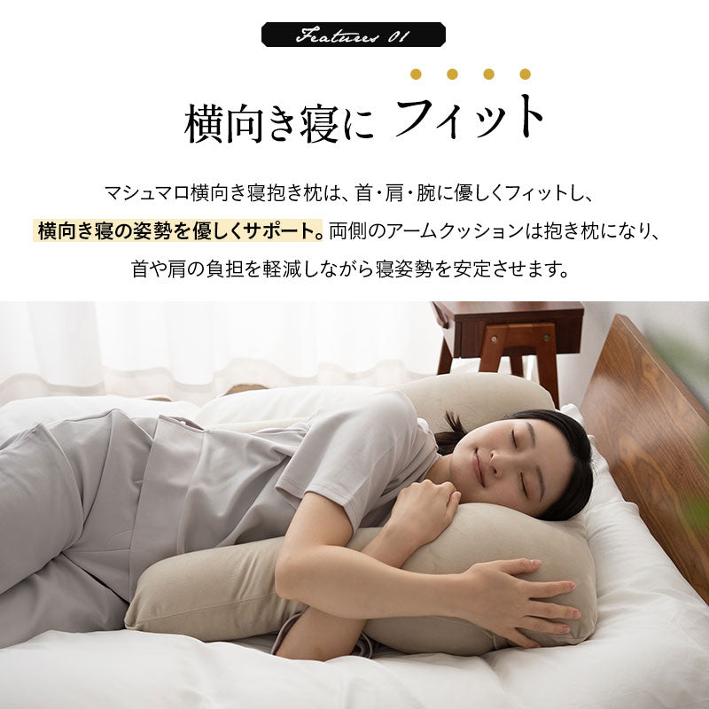 マシュマロ 横向き寝抱き枕 ビーズ ゆったり リラックス 横向き寝枕 横寝枕 抱きまくら クッション 敬老の日 母の日 父の日 ギフト プレゼント 実用的