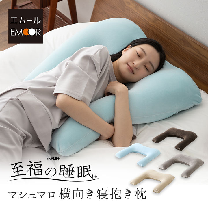 至福の睡眠】 横向き寝抱き枕 ギフト プレゼント 実用的 抱きまくら