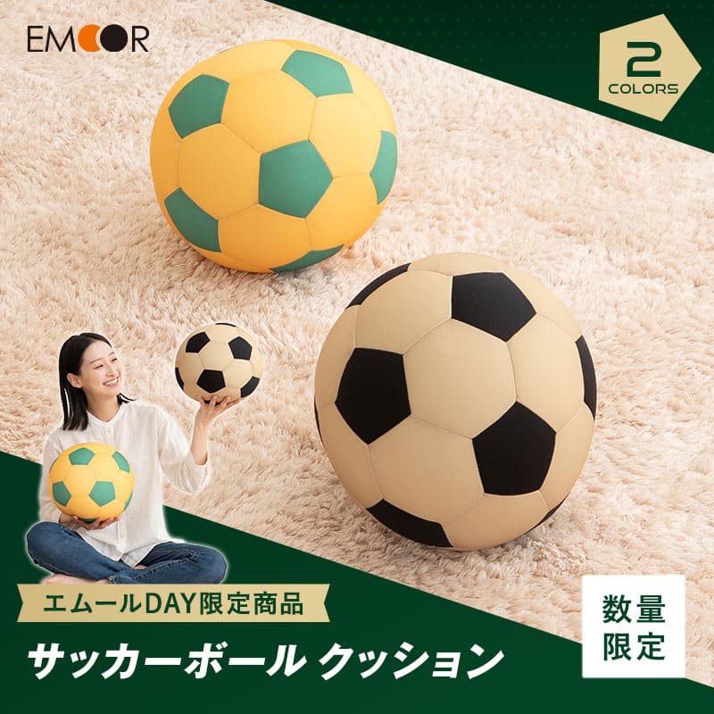 エムールデイ限定商品】 サッカーボールクッション 直径24cm